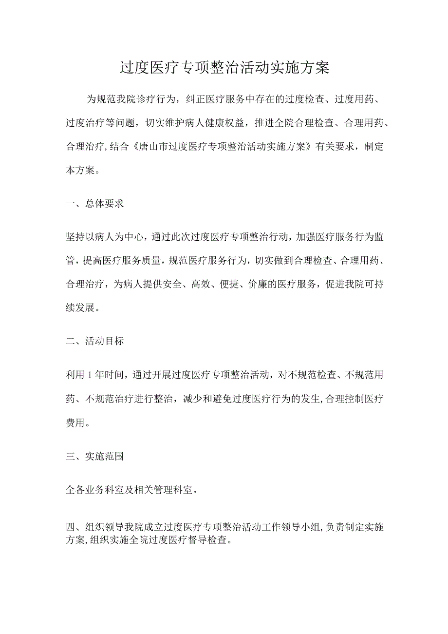 过度医疗专项整治活动实施方案.docx_第1页