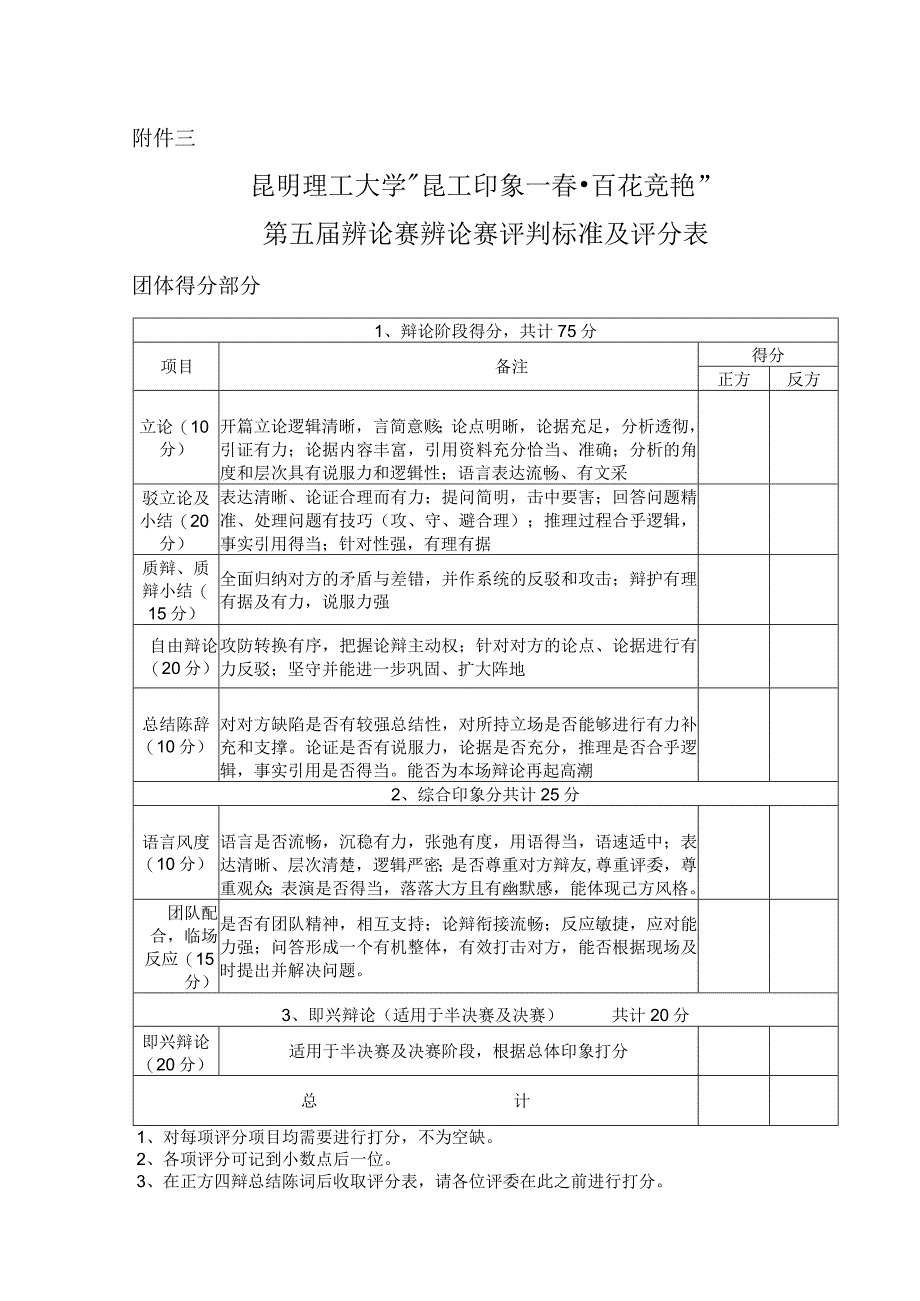 辩论赛评判标准及评分表.docx_第1页