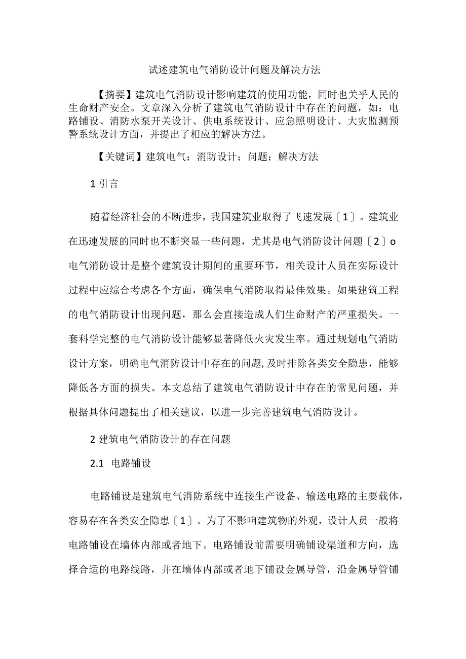 试述建筑电气消防设计问题及解决方法.docx_第1页