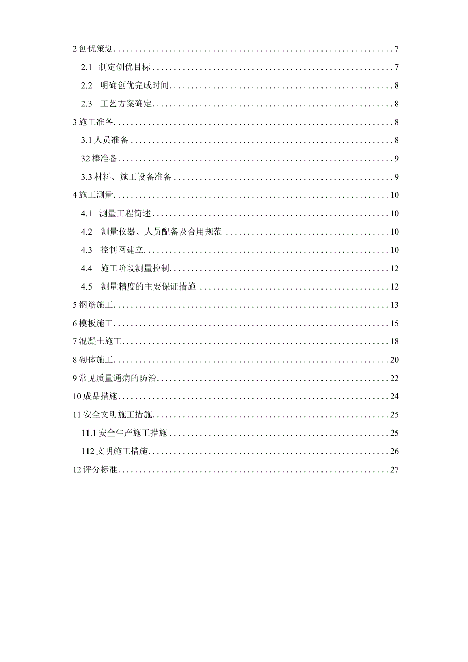 质量创优专项施工方案.docx_第2页