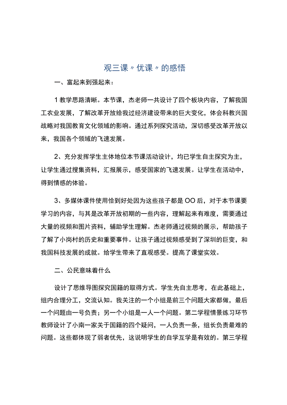 观三课优课的感悟.docx_第1页