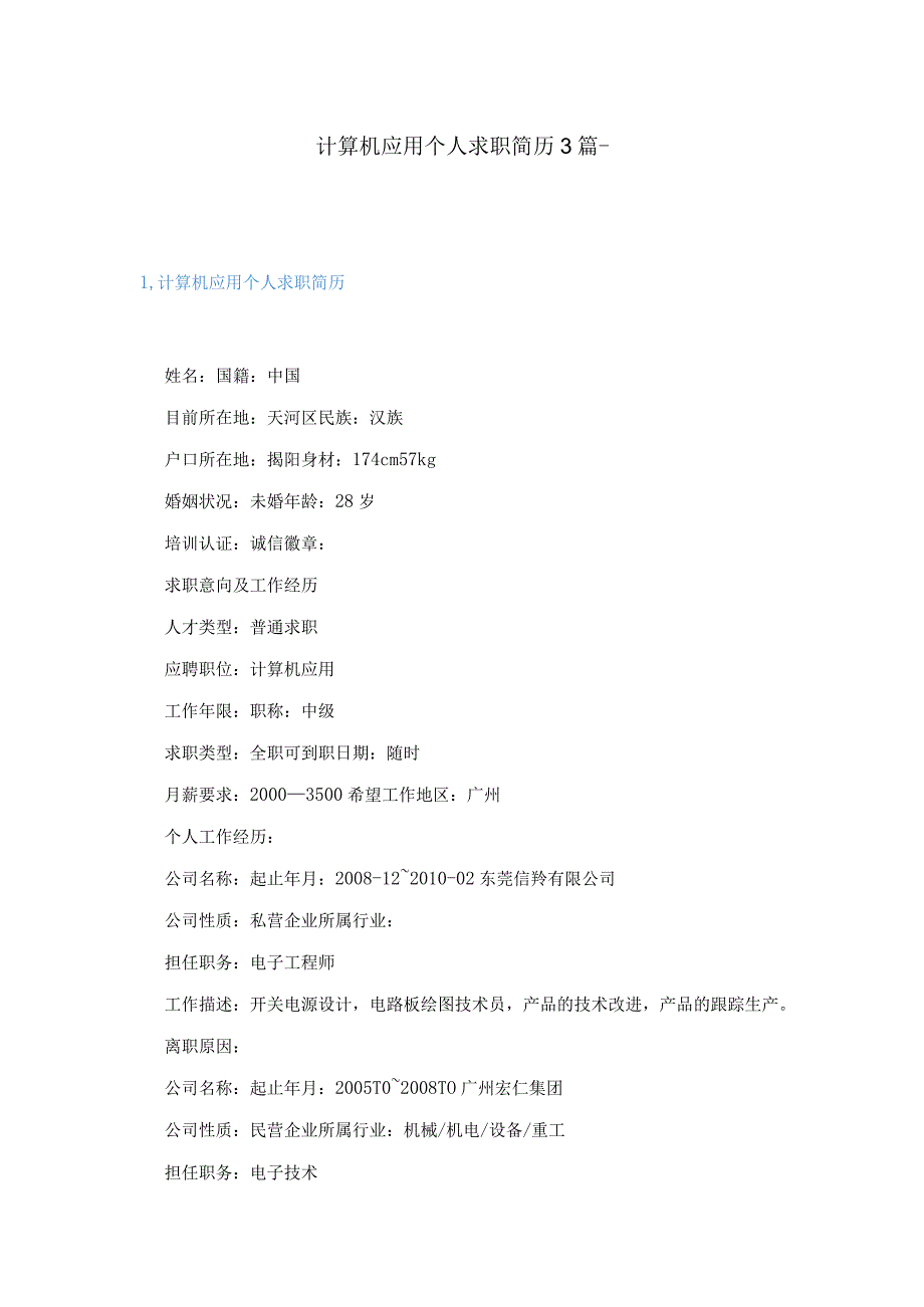 计算机应用个人求职简历3篇.docx_第1页