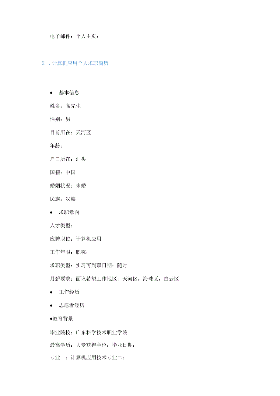 计算机应用个人求职简历3篇.docx_第3页