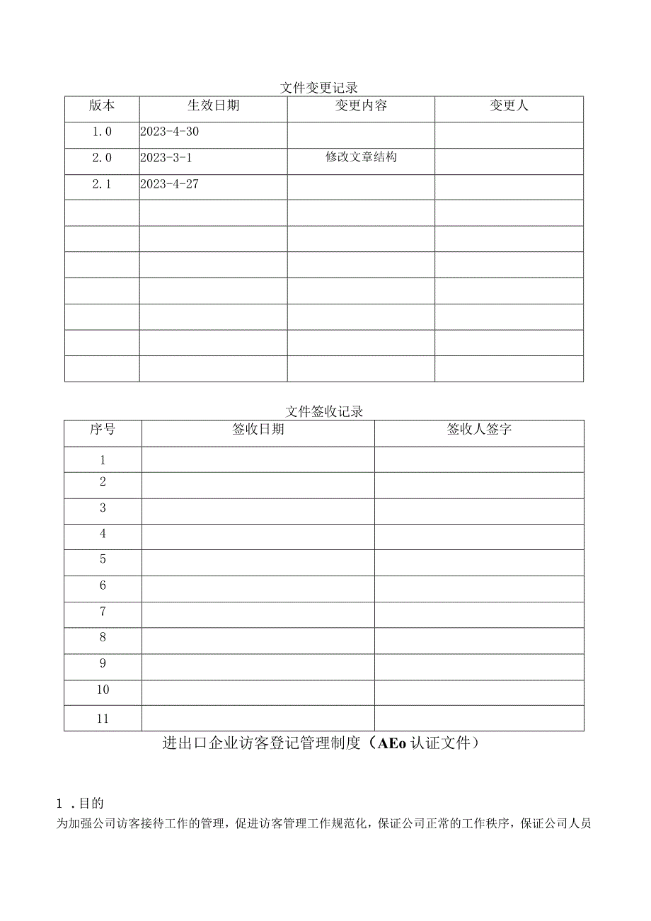 进出口企业访客登记管理制度AEO认证文件.docx_第1页