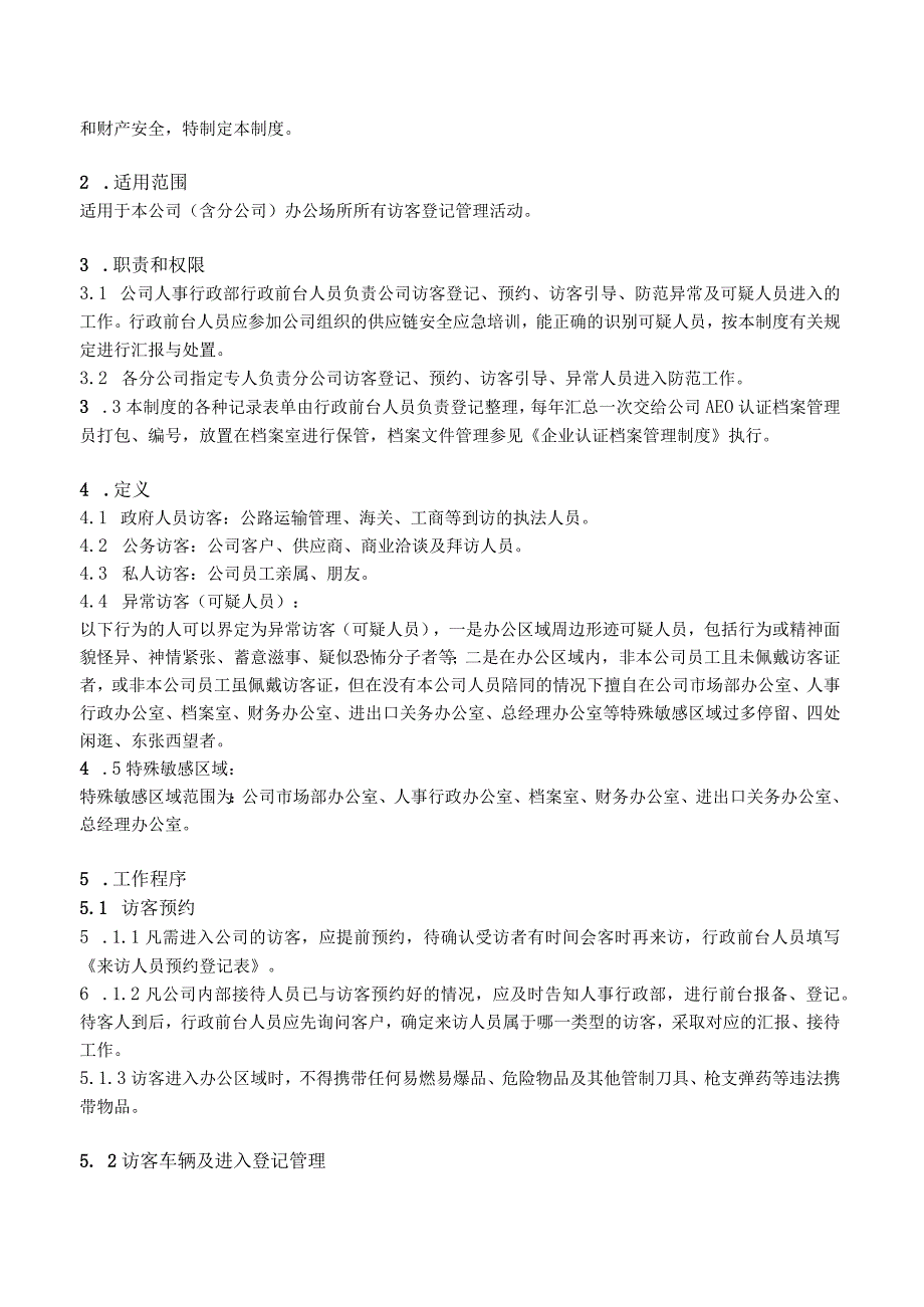 进出口企业访客登记管理制度AEO认证文件.docx_第2页