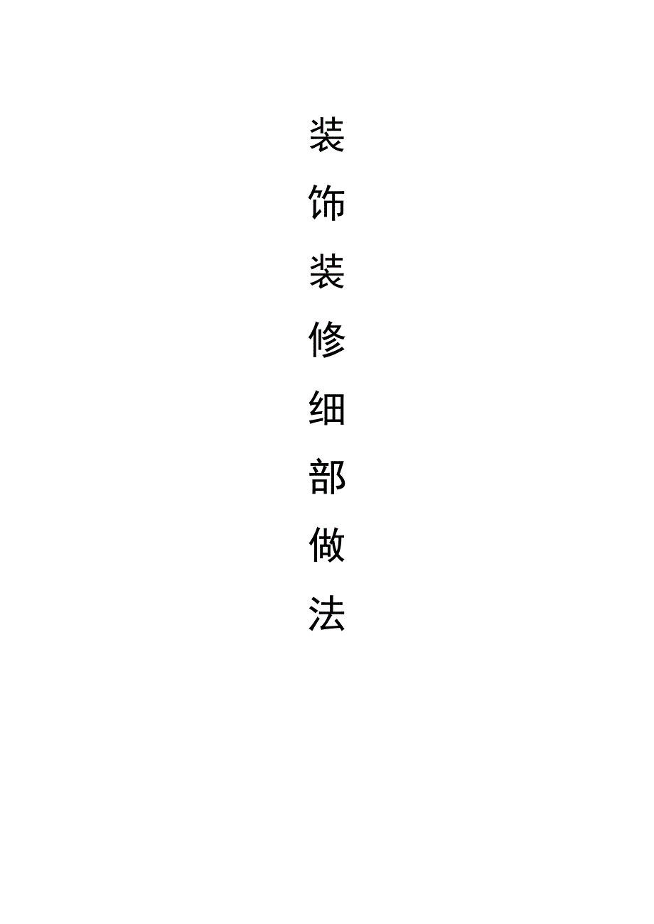 装饰装修细部做法整理施工项目.docx_第1页