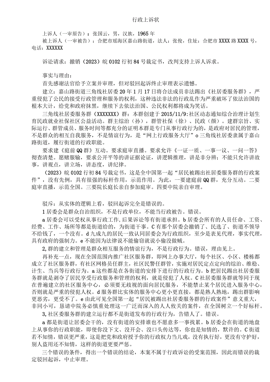 起诉三角线社居委踢群200904上诉状参考模板.docx_第1页