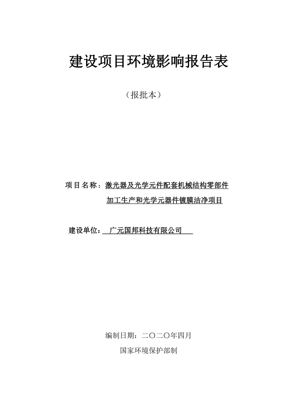 广元国邦科技有限公司激光器及光学元件配套机械结构零部件加工生产和光学元器件镀膜洁净项目 环境影响报告.doc_第1页