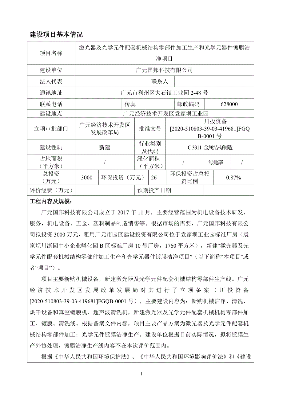 广元国邦科技有限公司激光器及光学元件配套机械结构零部件加工生产和光学元器件镀膜洁净项目 环境影响报告.doc_第3页