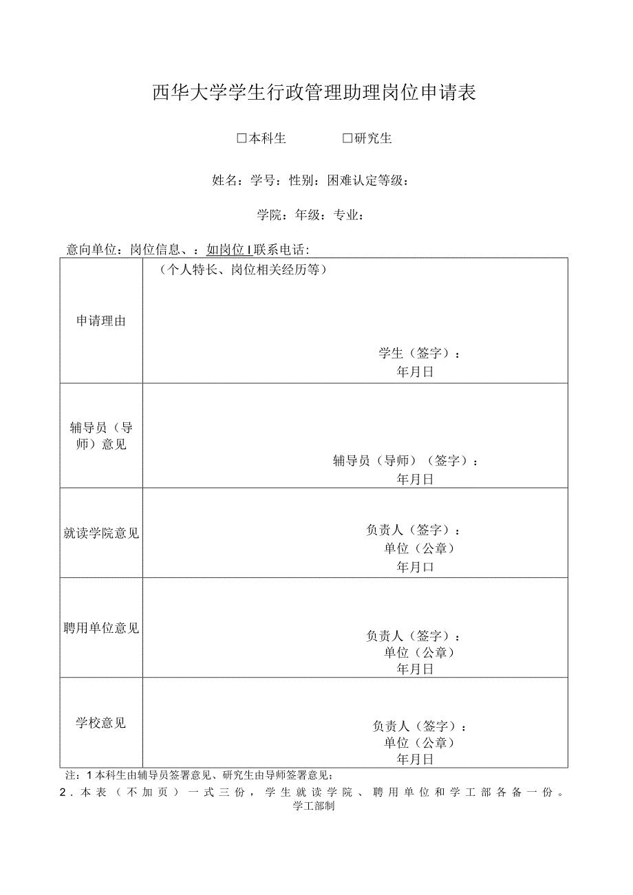 西华大学学生行政管理助理岗位申请表.docx_第1页