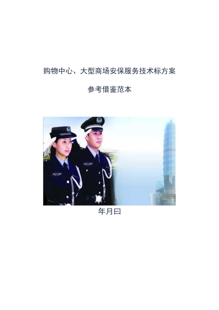 购物中心大型商场安保服务技术标方案参考借鉴范本.docx_第1页