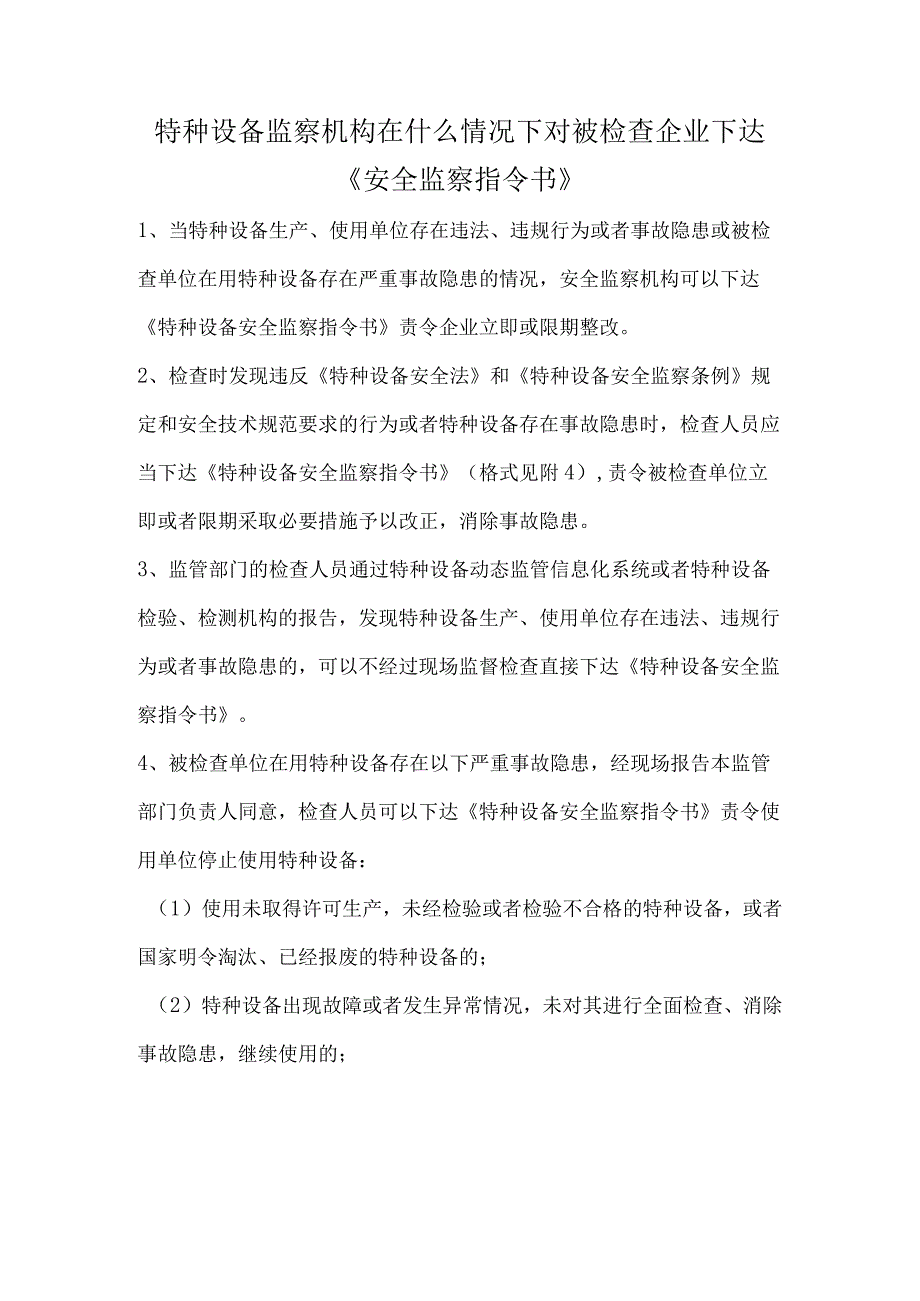 被检查企业下达特种设备安全监察指令书的情况.docx_第1页