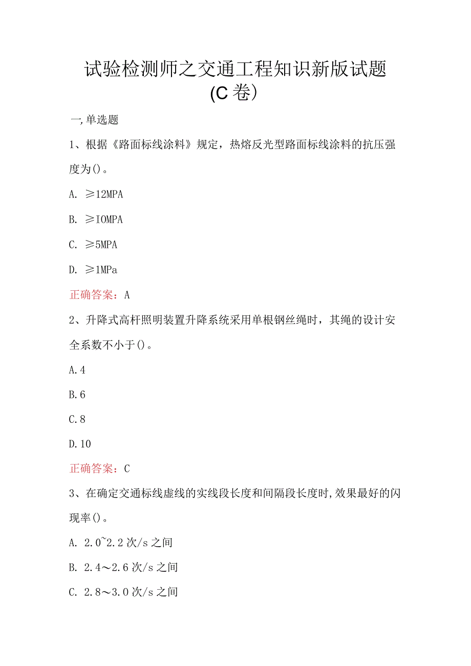 试验检测师之交通工程知识新版试题C卷.docx_第1页