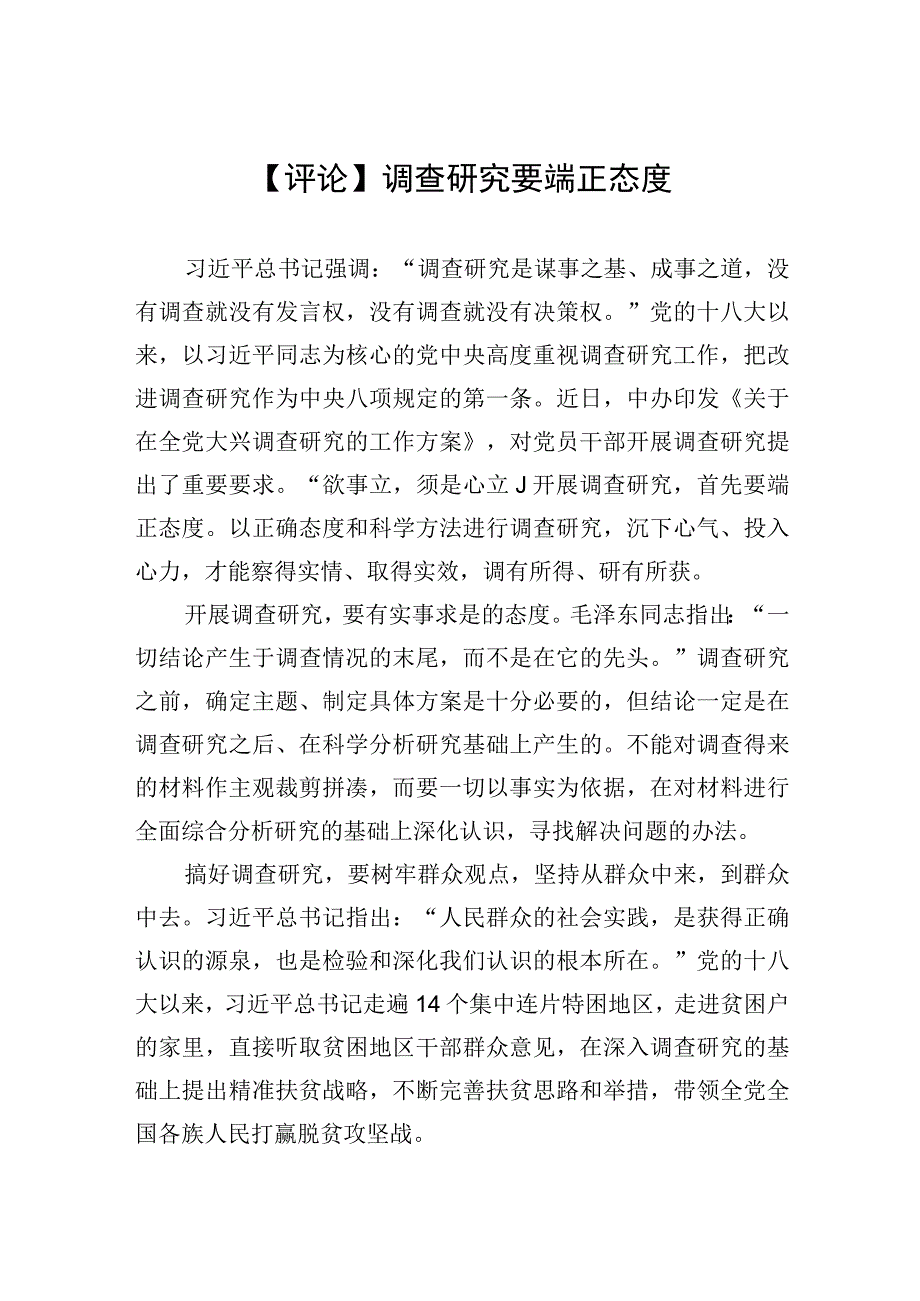 评论调查研究要端正态度20230419.docx_第1页