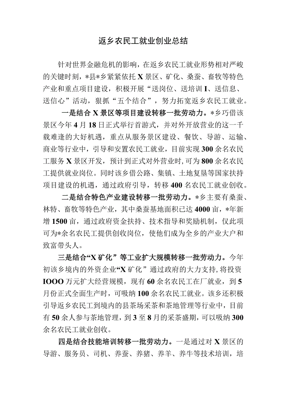 返乡农民工就业创业总结.docx_第1页