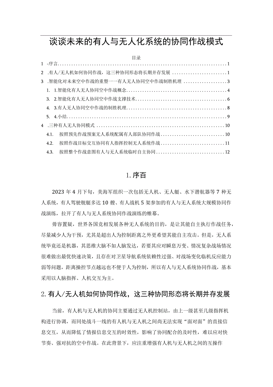 谈谈未来的有人与无人化系统的协同作战模式.docx_第1页