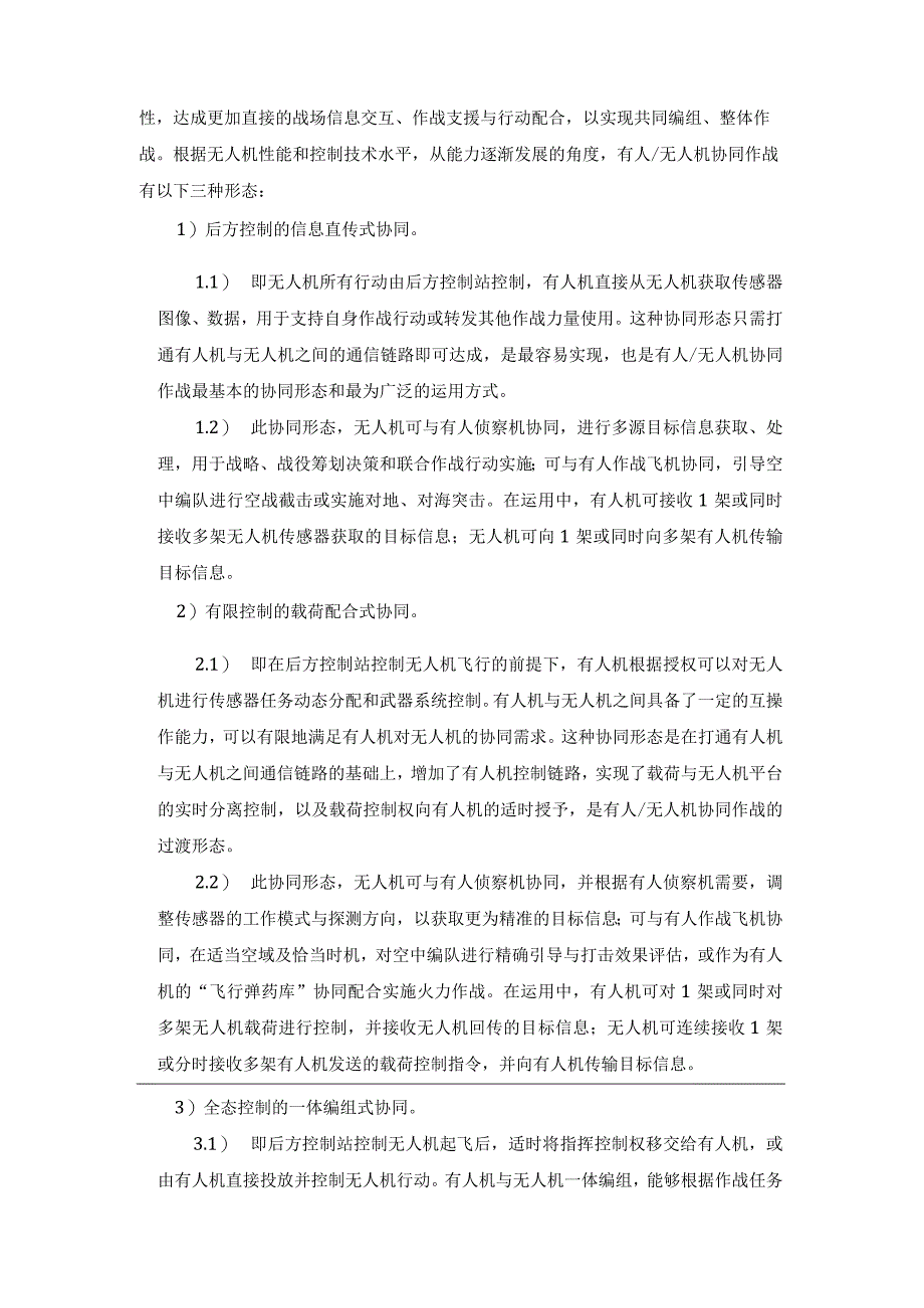 谈谈未来的有人与无人化系统的协同作战模式.docx_第2页