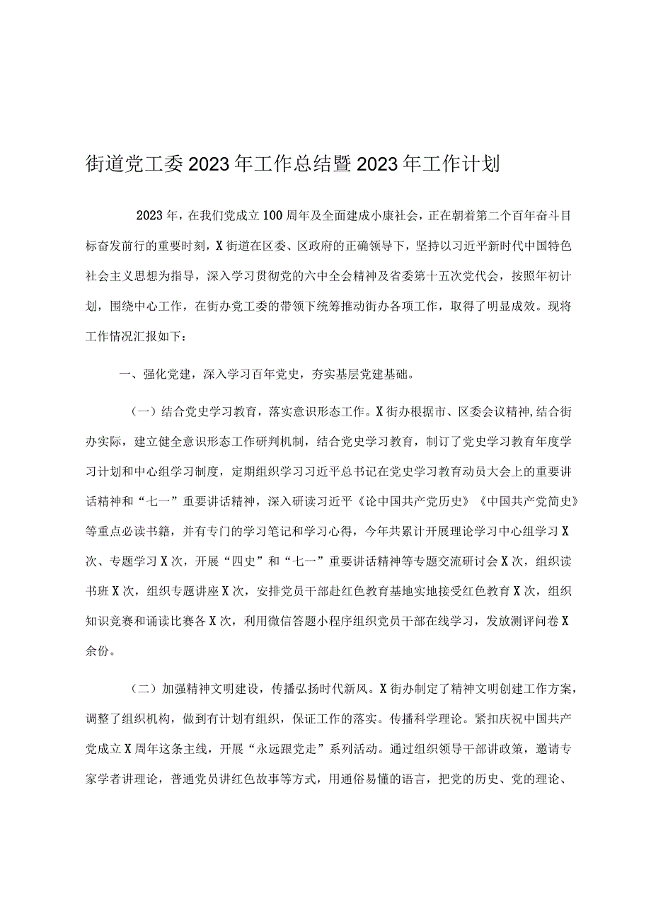 街道党工委2023年工作总结暨2023年工作计划.docx_第1页