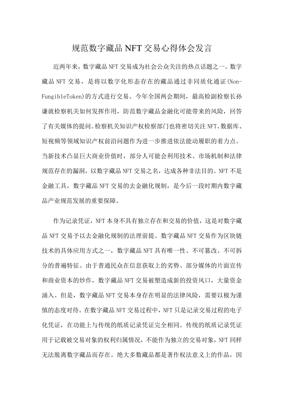 规范数字藏品NFT交易心得体会发言.docx_第1页