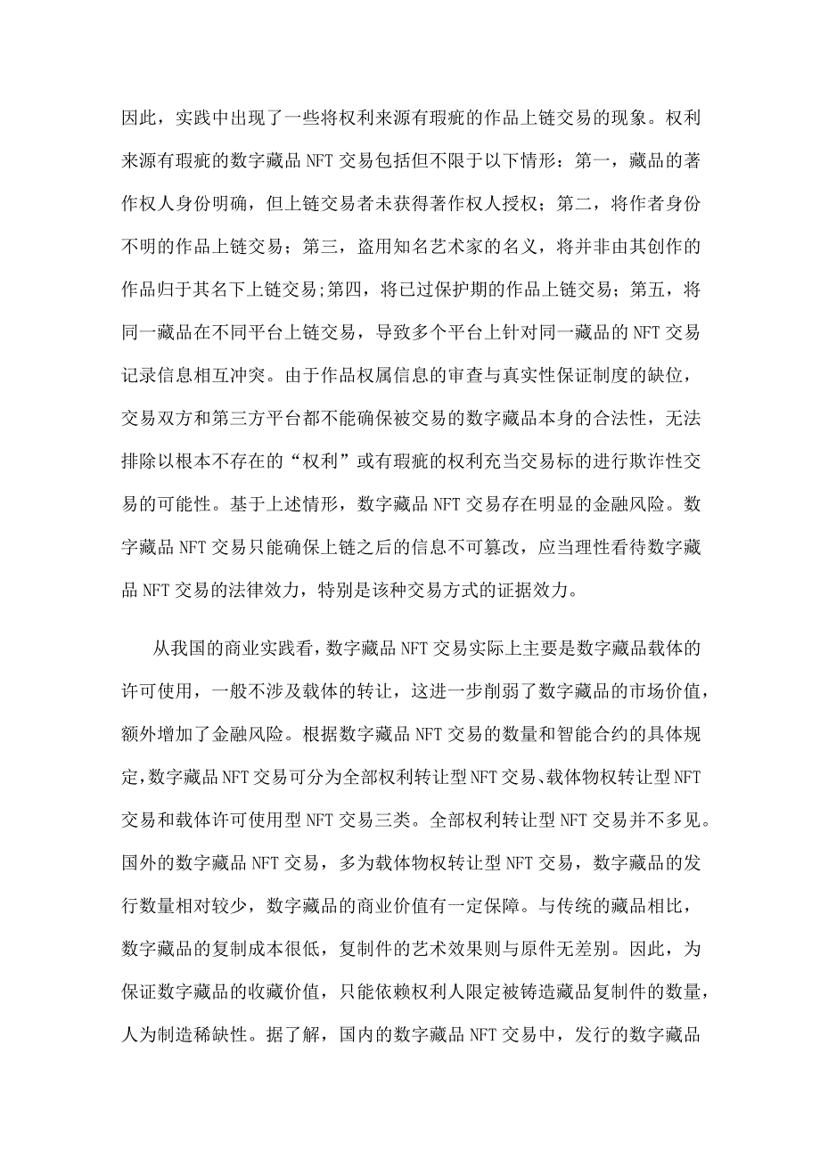 规范数字藏品NFT交易心得体会发言.docx_第3页