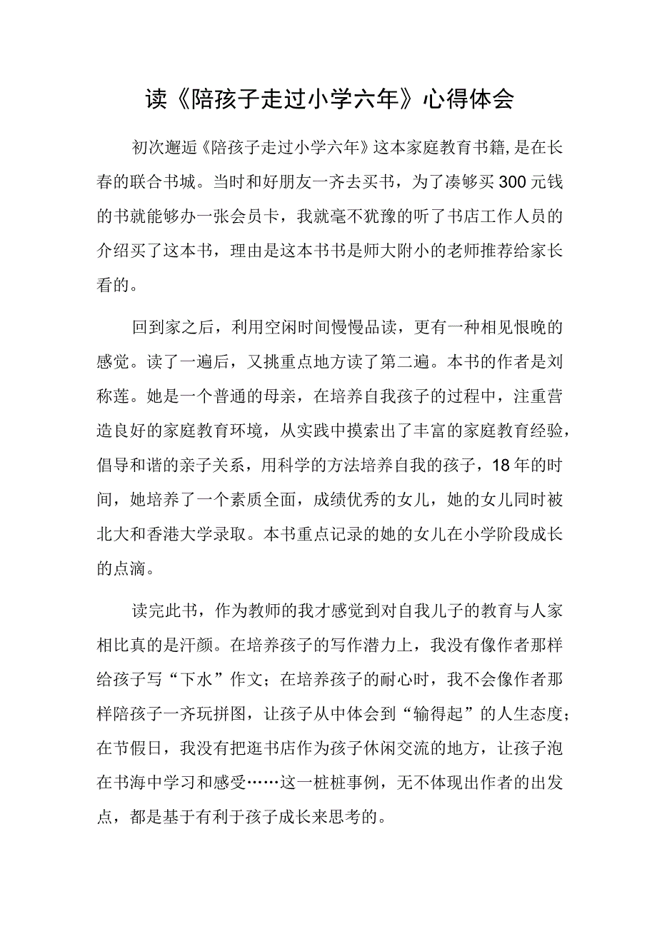 读陪小学生走过小学六年心得体会.docx_第1页