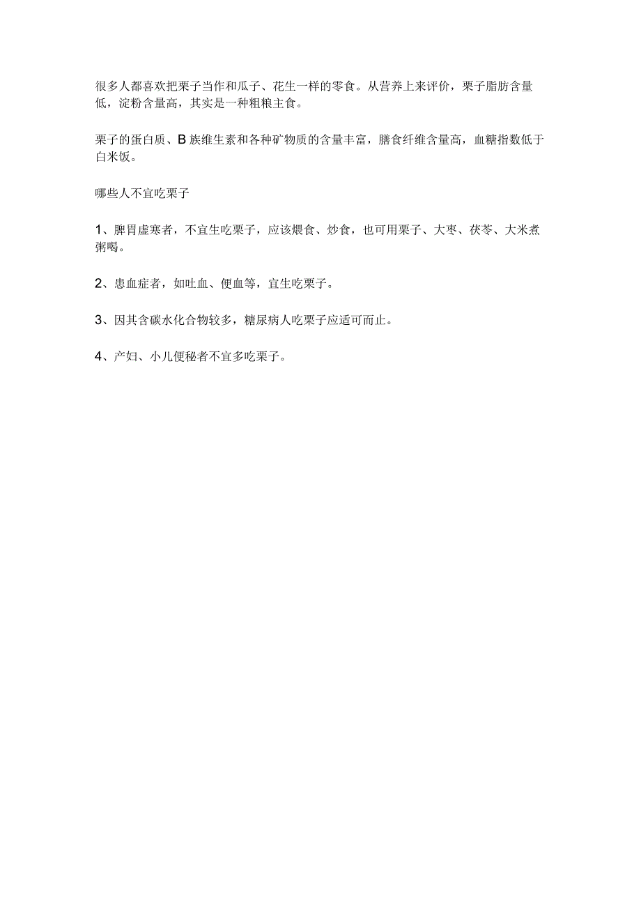 这4类人不适合吃板栗！快自查.docx_第3页