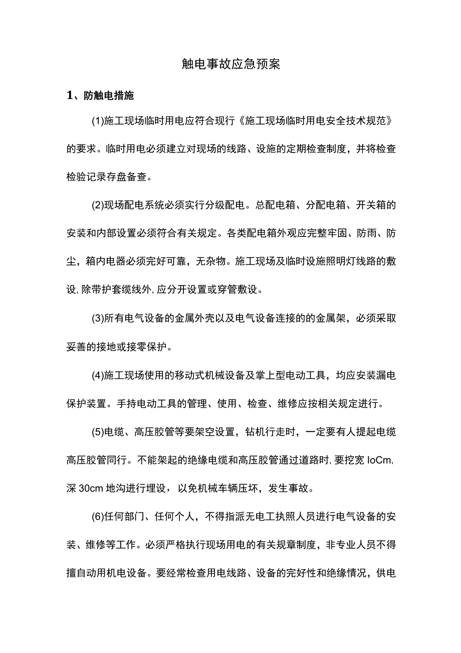 触电事故应急预案.docx_第1页