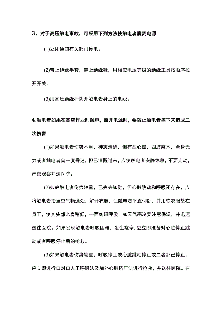 触电事故应急预案.docx_第3页