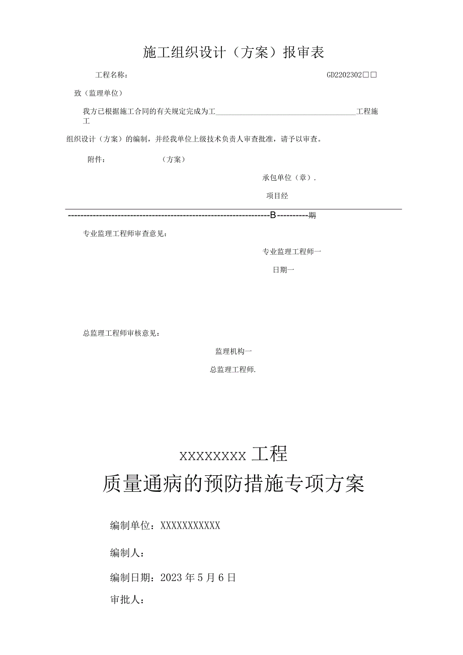 质量通病专项方案.docx_第1页