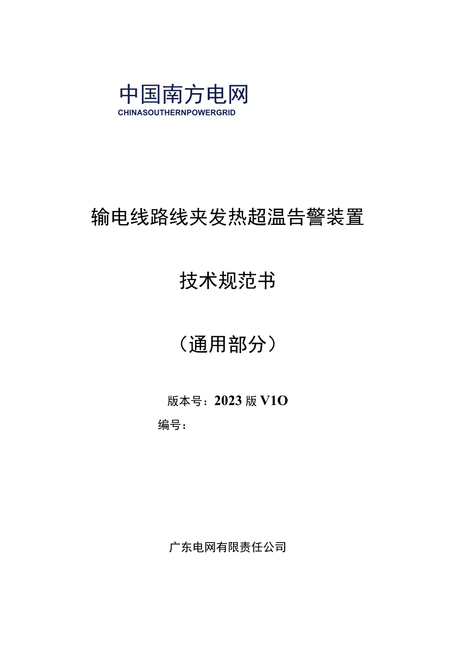 输电线路线夹发热超温告警装置技术规范书通用部分.docx_第1页