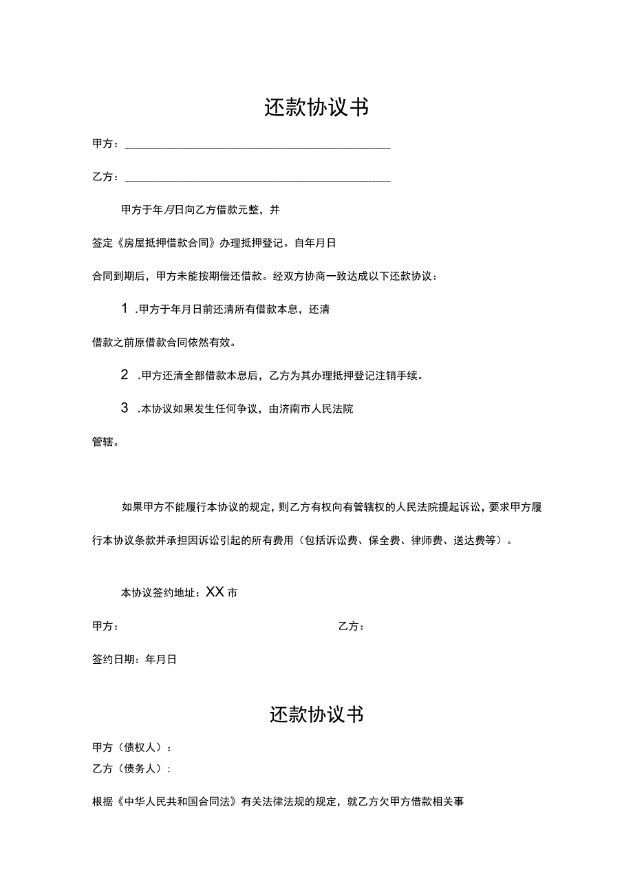 还款协议书范本律师拟定版精选5份.docx_第1页