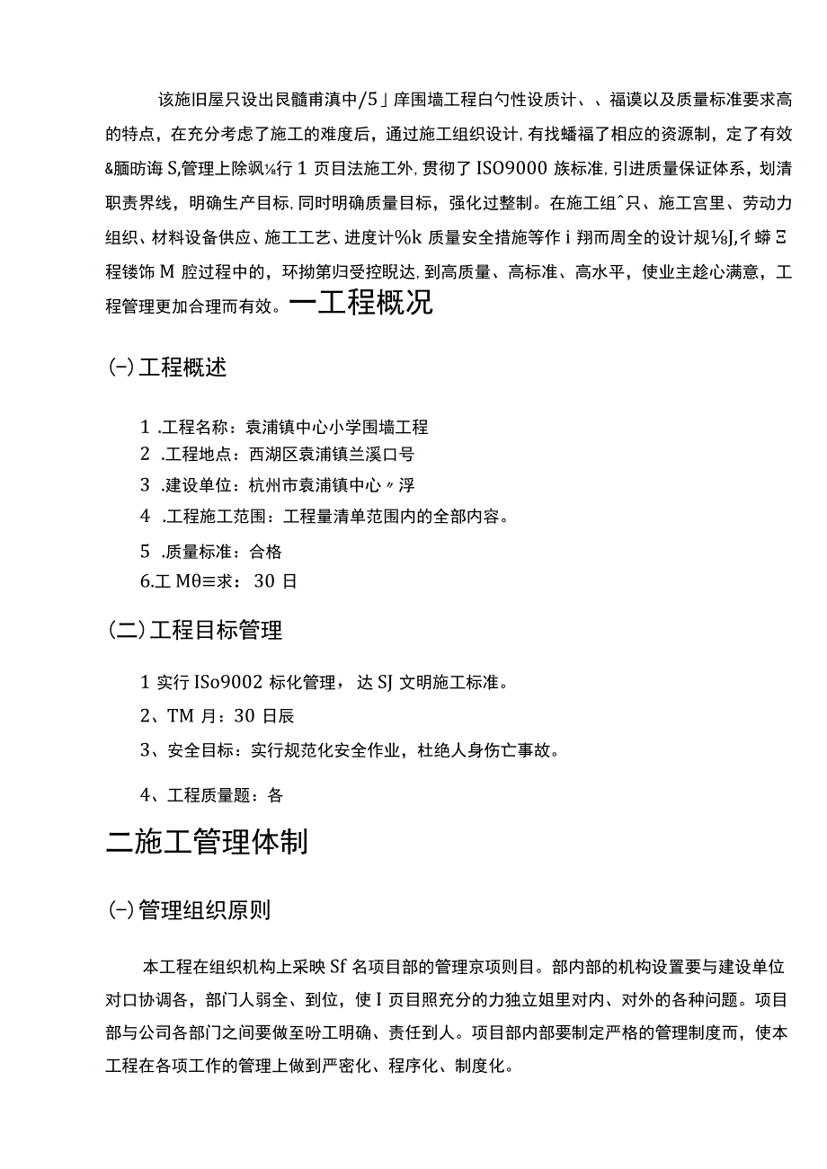 袁浦镇中心小学围墙工程施工方案.docx_第1页