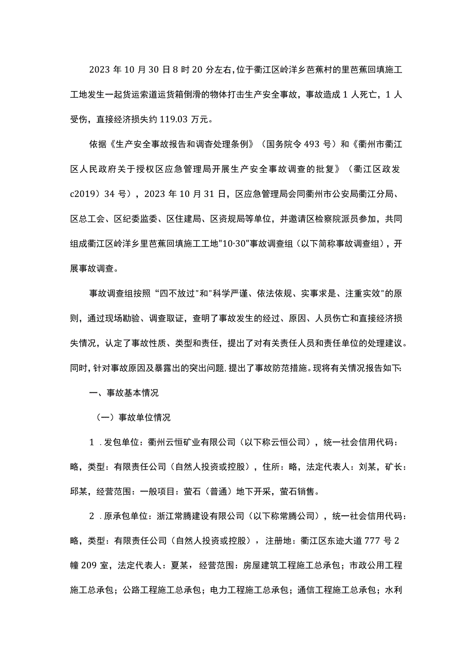 衢江区1030物体打击事故调查报告.docx_第1页