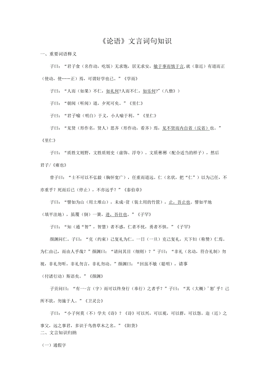 论语十二章文言词句知识.docx_第1页