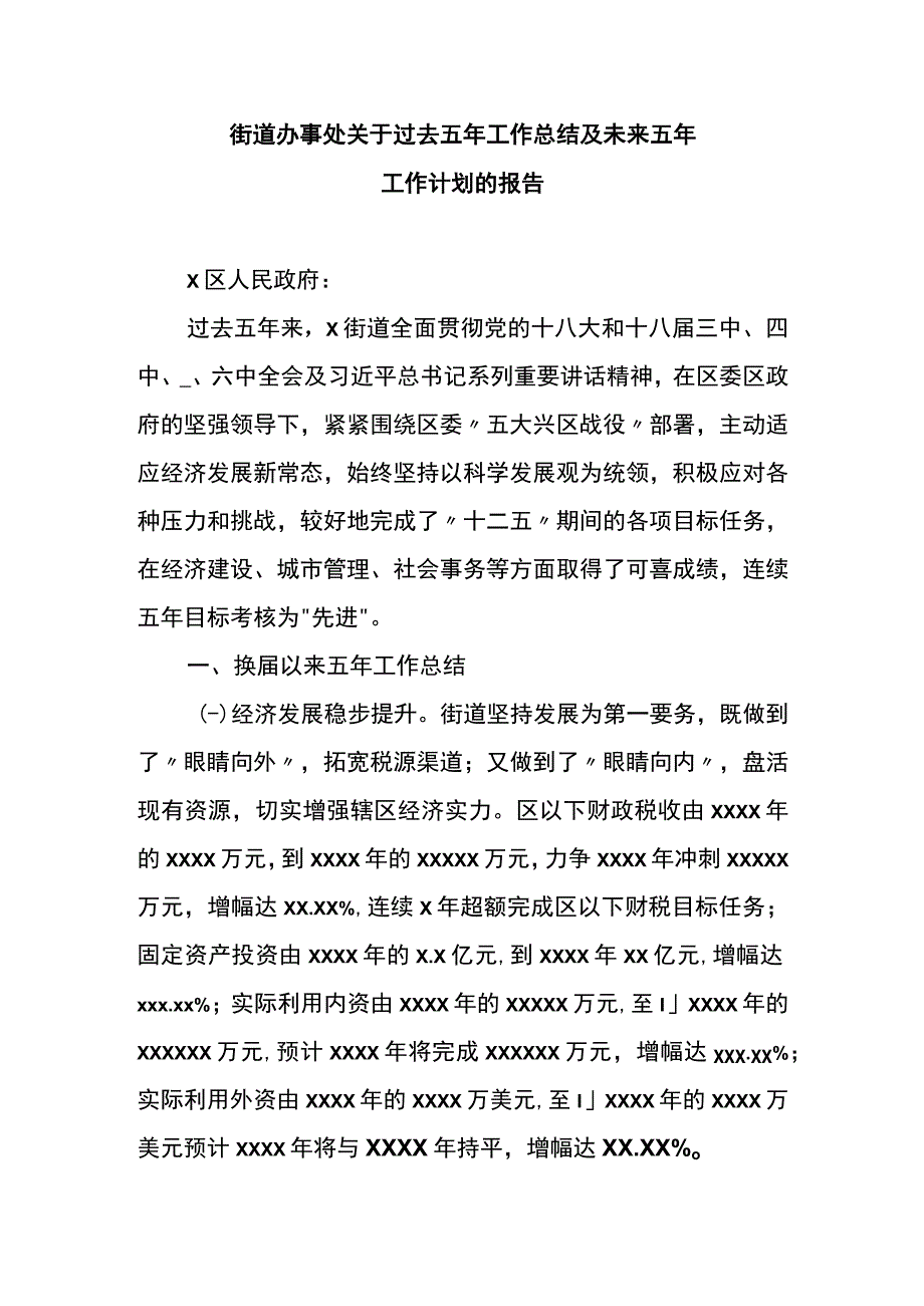 街道办事处关于过去五年工作总结及未来五年工作计划的报告.docx_第1页