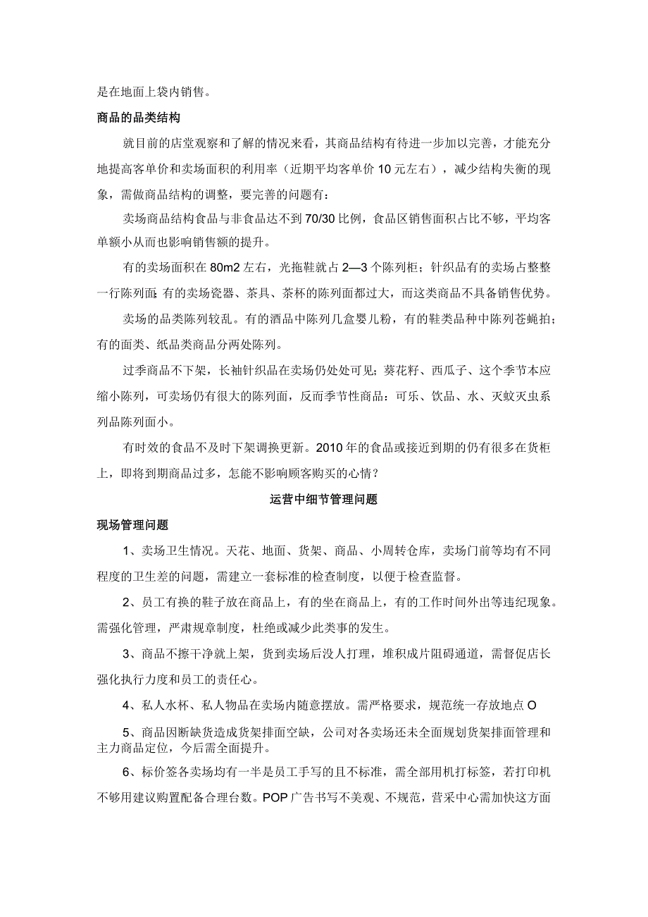 超市运营现状及工作建议报告策划方案.docx_第2页