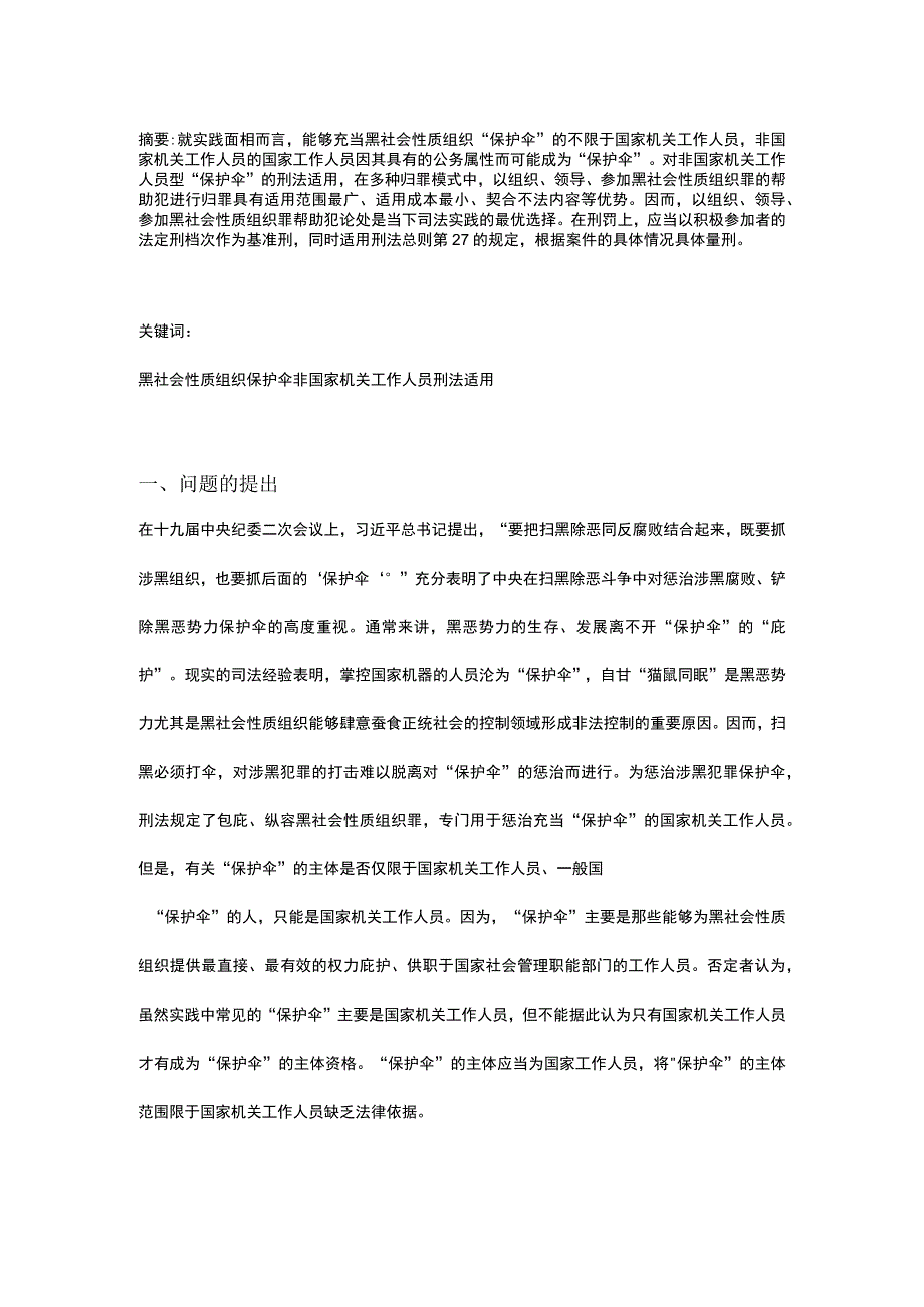 论非国家机关工作人员型保护伞的刑法适用.docx_第1页