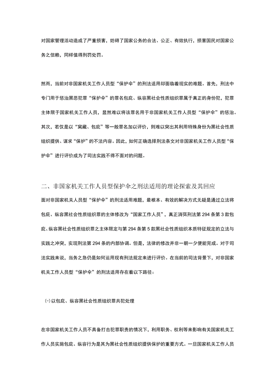 论非国家机关工作人员型保护伞的刑法适用.docx_第3页