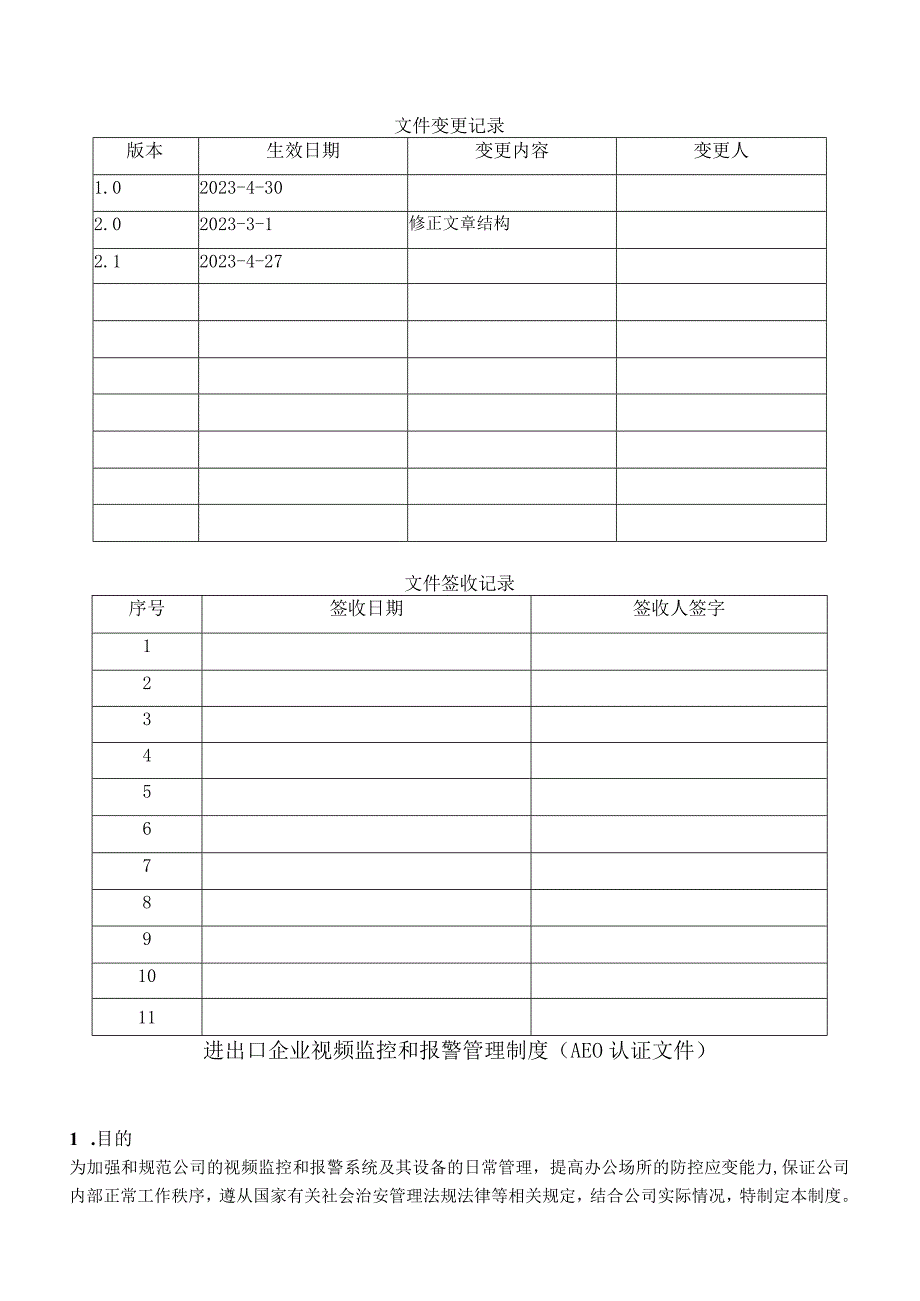 进出口企业视频监控和报警管理制度AEO认证文件.docx_第1页