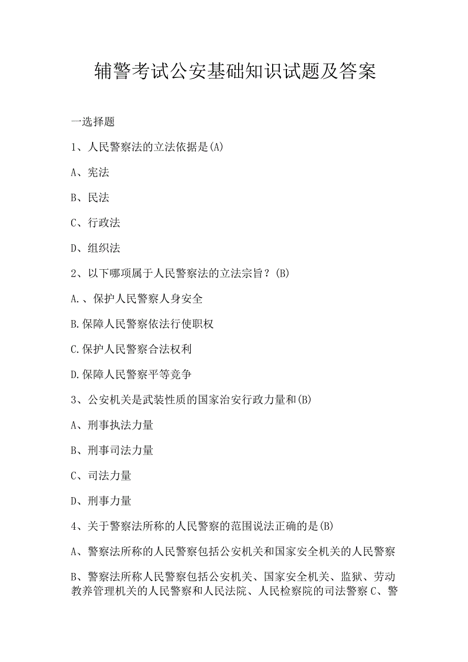 辅警考试公安基础知识试题及答案.docx_第1页