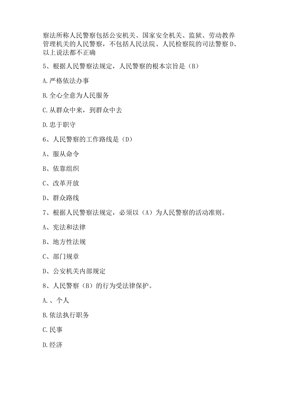 辅警考试公安基础知识试题及答案.docx_第2页