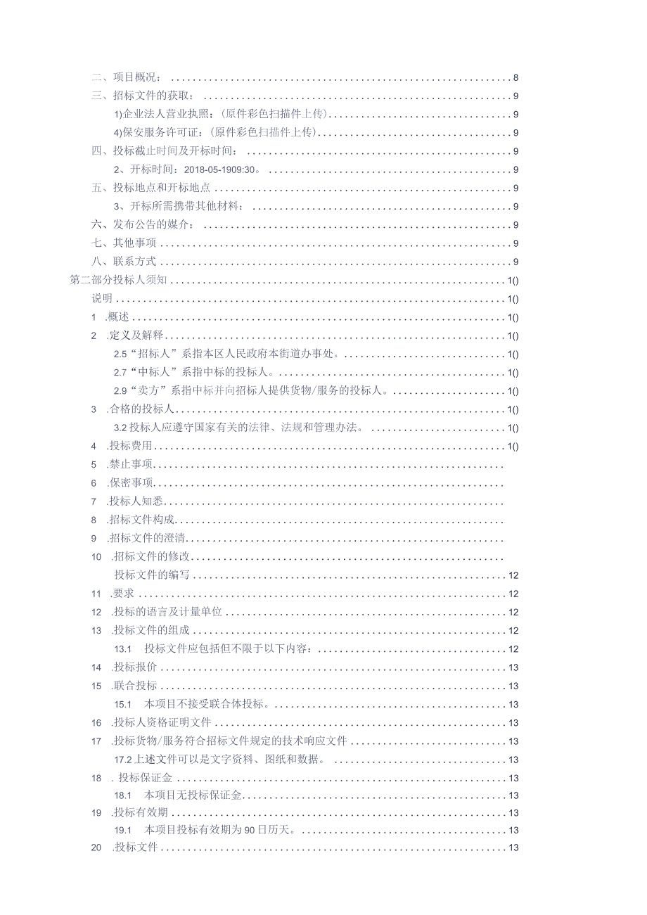 街道精细化管理联勤联防招标方案参考借鉴范本.docx_第2页