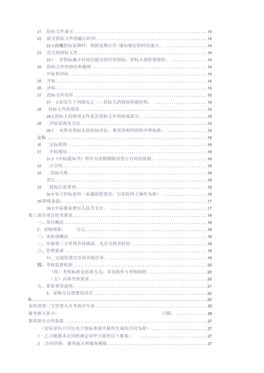 街道精细化管理联勤联防招标方案参考借鉴范本.docx_第3页