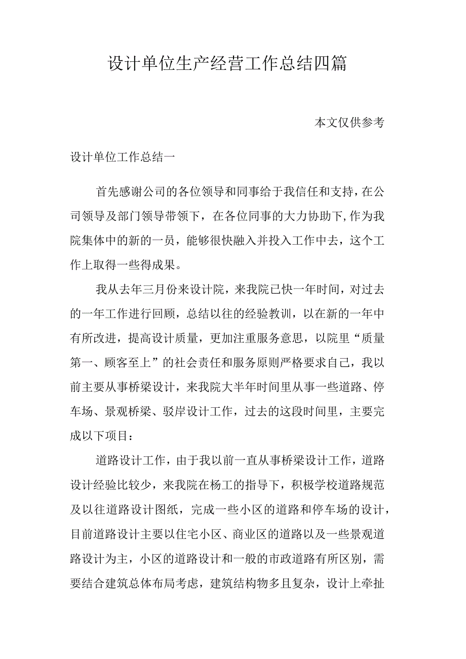 设计单位生产经营工作总结四篇.docx_第1页