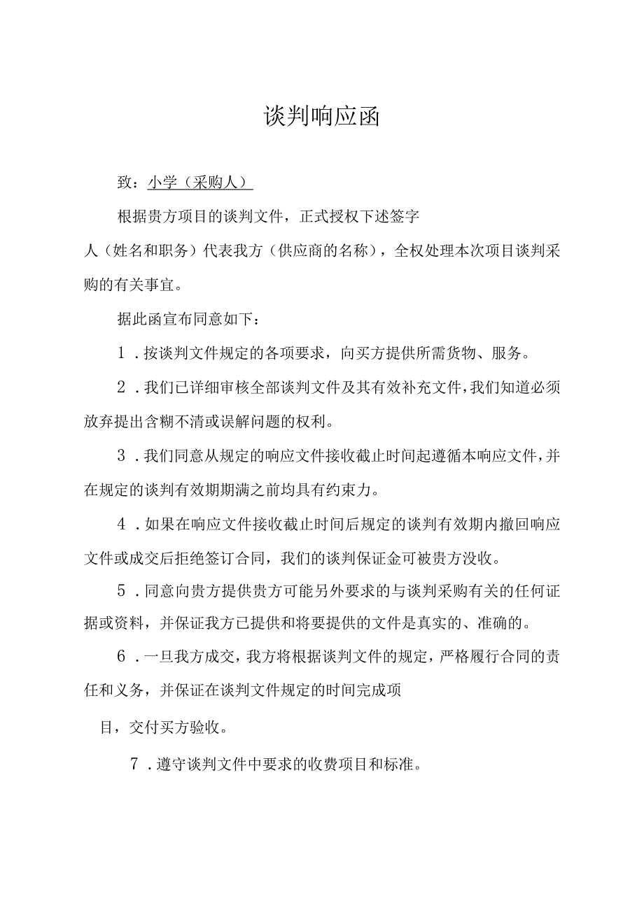 谈判响应函.docx_第1页