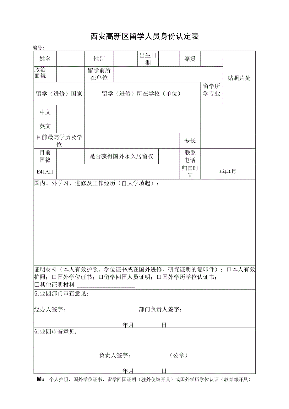 西安高新区留学人员身份认定表.docx_第1页