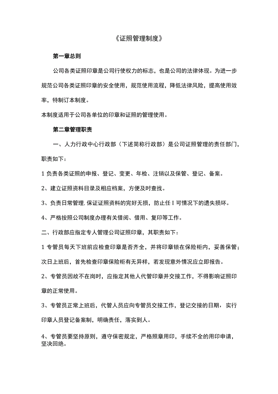 证照管理制度.docx_第1页