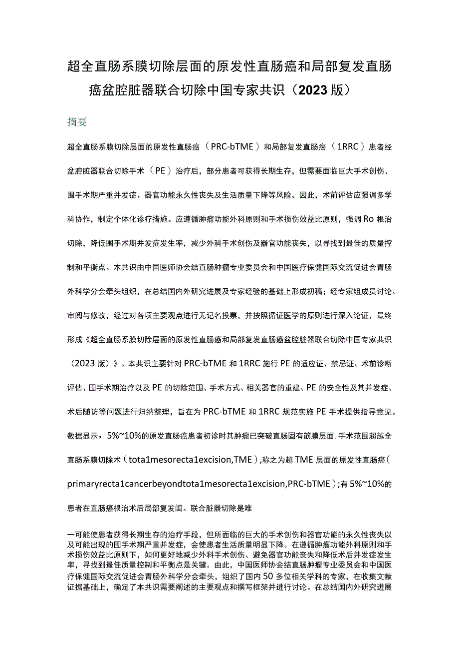 超全直肠系膜切除层面的原发性直肠癌和局部复发直肠癌盆腔脏器联合切除中国专家共识2023版.docx_第1页