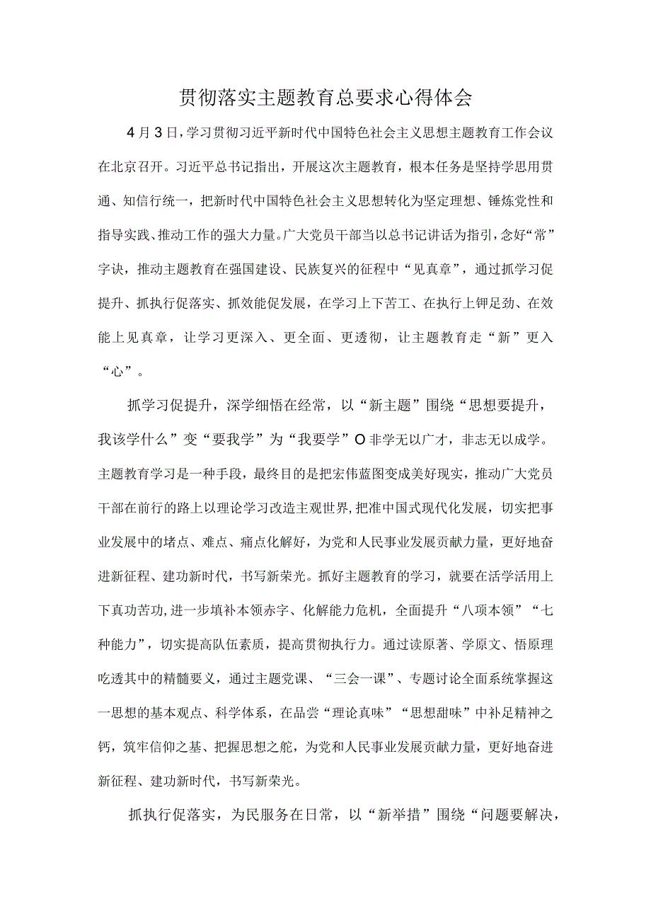 贯彻落实主题教育总要求心得体会.docx_第1页