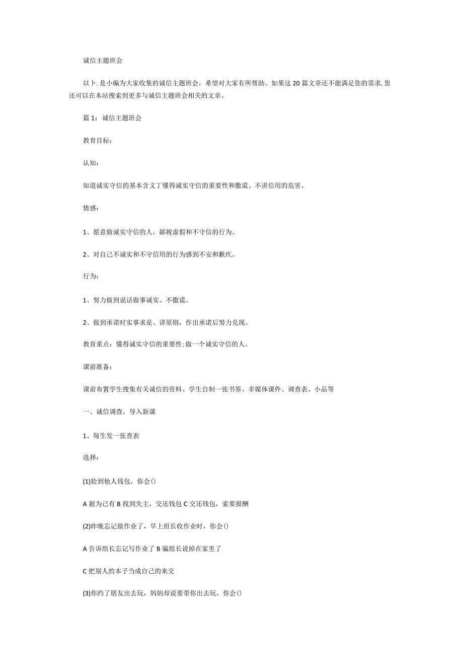 诚信主题班会.docx_第1页